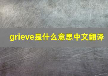 grieve是什么意思中文翻译