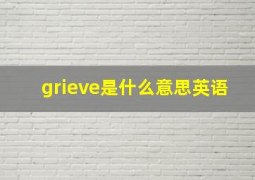 grieve是什么意思英语