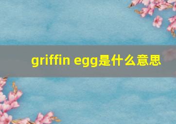 griffin egg是什么意思