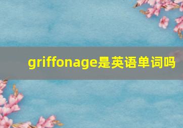 griffonage是英语单词吗