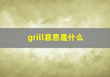 grill意思是什么