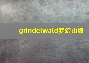 grindelwald梦幻山坡