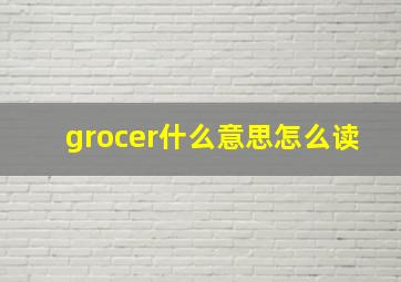 grocer什么意思怎么读