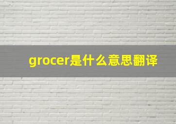 grocer是什么意思翻译