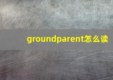 groundparent怎么读