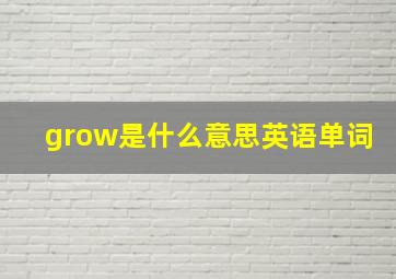 grow是什么意思英语单词