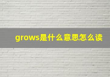 grows是什么意思怎么读