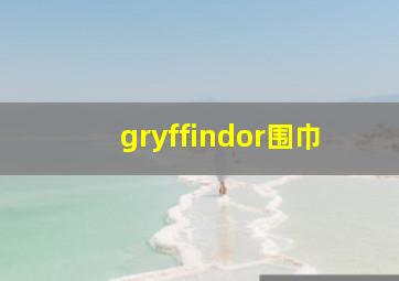 gryffindor围巾