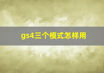 gs4三个模式怎样用