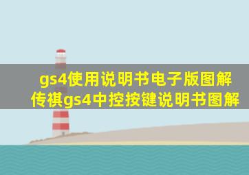 gs4使用说明书电子版图解传祺gs4中控按键说明书图解