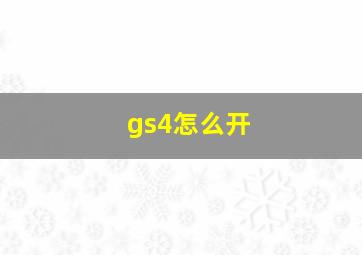 gs4怎么开