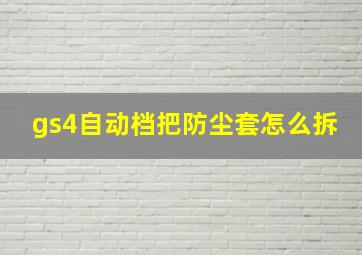 gs4自动档把防尘套怎么拆