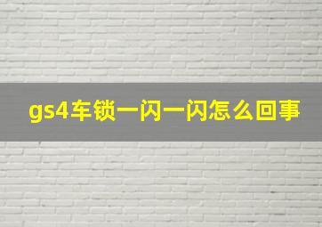 gs4车锁一闪一闪怎么回事