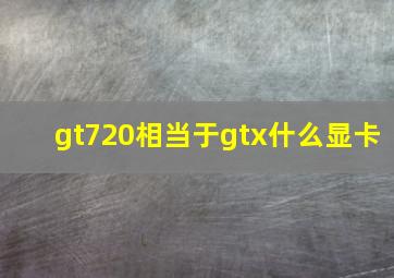 gt720相当于gtx什么显卡