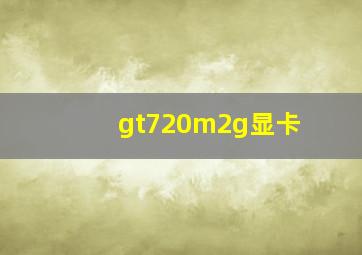 gt720m2g显卡