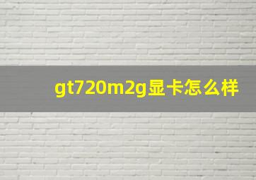 gt720m2g显卡怎么样