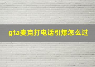 gta麦克打电话引爆怎么过