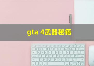 gta 4武器秘籍