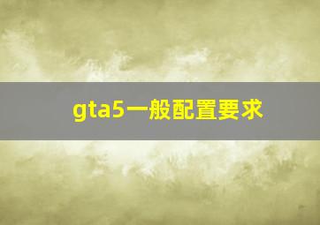 gta5一般配置要求