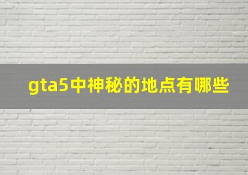 gta5中神秘的地点有哪些