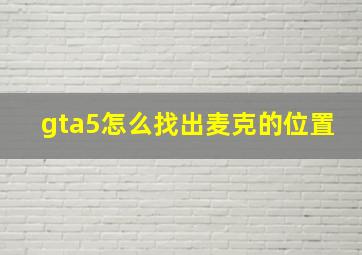 gta5怎么找出麦克的位置