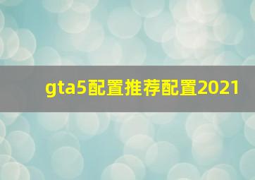 gta5配置推荐配置2021