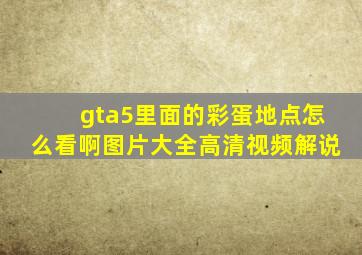 gta5里面的彩蛋地点怎么看啊图片大全高清视频解说