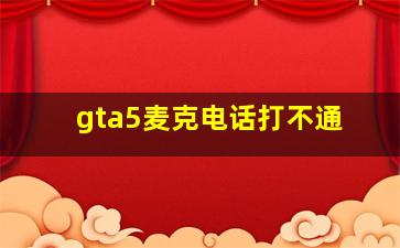 gta5麦克电话打不通