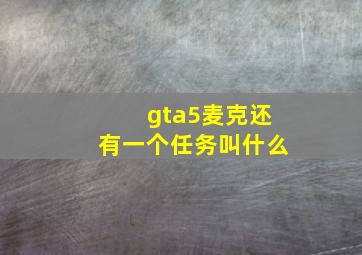 gta5麦克还有一个任务叫什么