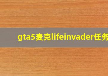 gta5麦克lifeinvader任务