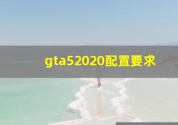 gta52020配置要求