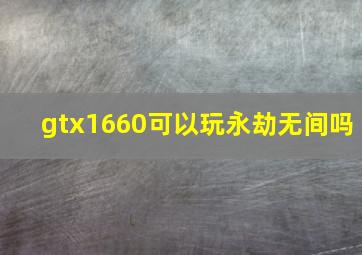 gtx1660可以玩永劫无间吗