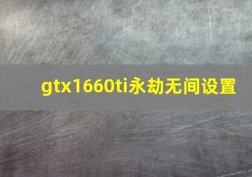 gtx1660ti永劫无间设置