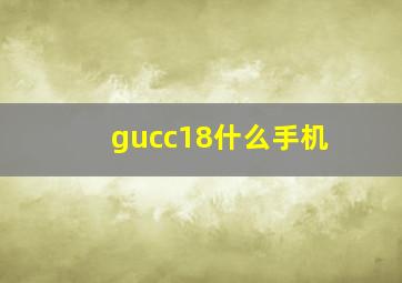 gucc18什么手机