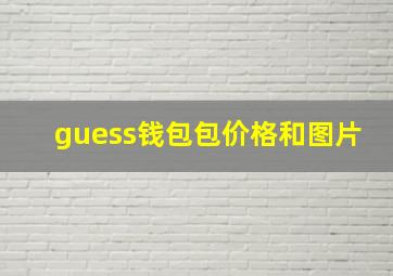 guess钱包包价格和图片