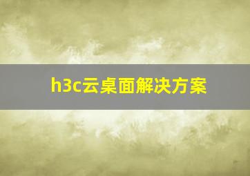 h3c云桌面解决方案