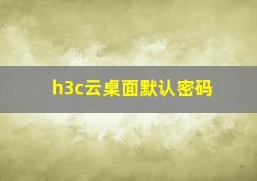 h3c云桌面默认密码