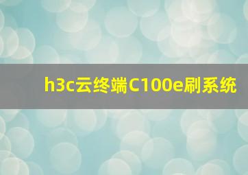 h3c云终端C100e刷系统