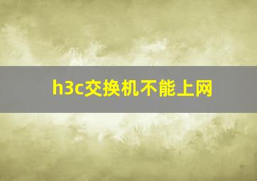 h3c交换机不能上网