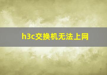 h3c交换机无法上网