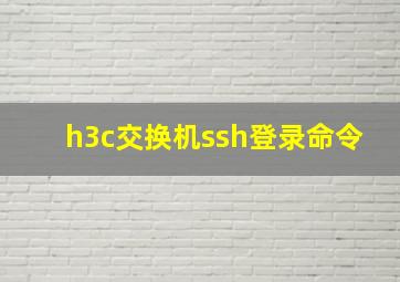 h3c交换机ssh登录命令