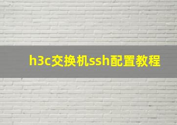 h3c交换机ssh配置教程