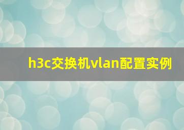 h3c交换机vlan配置实例