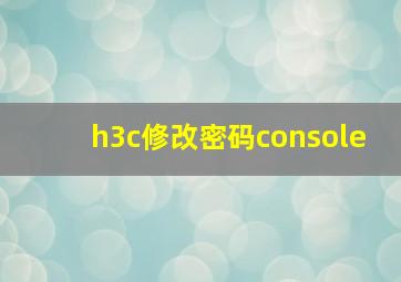 h3c修改密码console