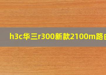 h3c华三r300新款2100m路由器