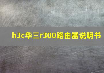 h3c华三r300路由器说明书