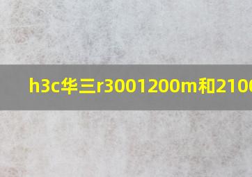 h3c华三r3001200m和2100区别