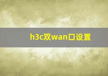 h3c双wan口设置