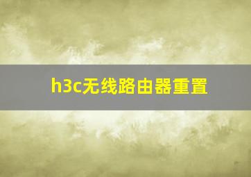 h3c无线路由器重置