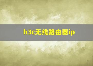 h3c无线路由器ip